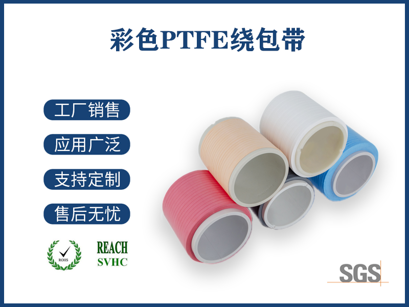 彩色PTFE電纜繞包機