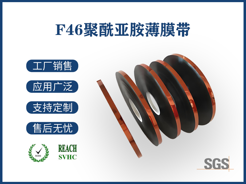 17 F46聚酰亞胺薄膜帶.png