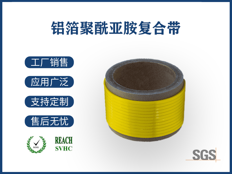 01 鋁箔聚酰亞胺復合帶.png