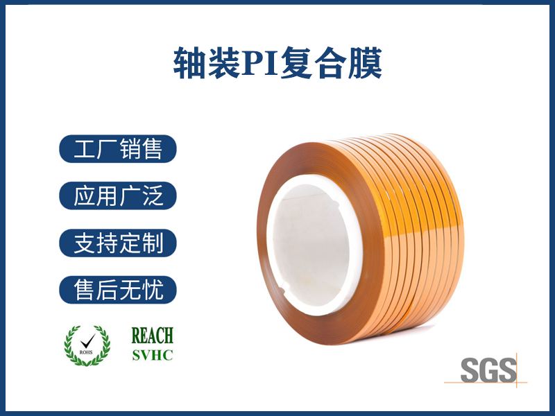 17 軸裝PI復合膜.png